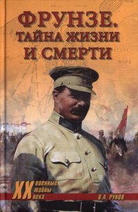 cover of the book Фрунзе. Тайны жизни и смерти