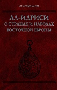 cover of the book Ал-Идриси о странах и народах Восточной Европы: текст, перевод, комментарий