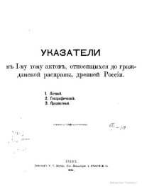 cover of the book Указатели, к 1-му тому актов, относящихся до гражданской расправы древней России