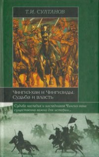 cover of the book Чингиз-хан и Чингизиды. Судьба и власть