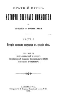 cover of the book Краткий курс истории военного искусства в средние и новые века т. 1