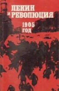 cover of the book Ленин и революция. 1905 год