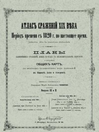 cover of the book Атлас сражений XIX века. Период времени с 1820 г. по настоящее время. Выпуск IX-X