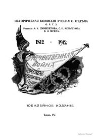 cover of the book Отечественная война и русское общество 1812 - 1912 г (том 4)