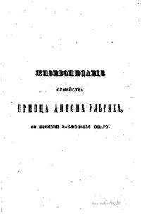 cover of the book Обзор главнейших происшествий в России с кончины Петра Великого Часть 4