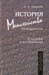 cover of the book История манихейства (Пролегомена)