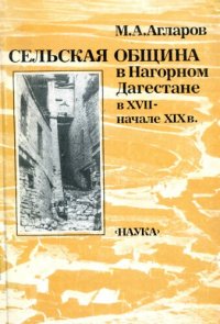 cover of the book Сельская община в Нагорном Дагестане в XVII - начале XIX в.: (Исслед. взаимоотношения форм хоз-ва, социал. структур и этноса)