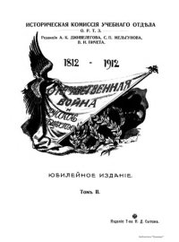 cover of the book Отечественная война и русское общество 1812 - 1912 г (том 2)