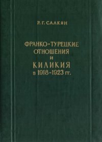 cover of the book Франко-турецкие отношения и Киликия в 1918–1923 гг.