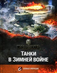 cover of the book Танки в Зимней войне: боевые операции