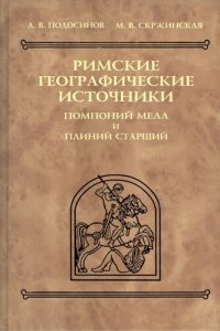 cover of the book Римские географические источники: Помпоний Мела и Плиний Старший: тексты, перевод, комментарий