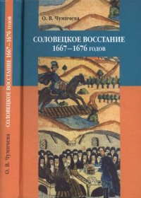 cover of the book Соловецкое восстание 1667-1676 годов