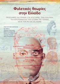 cover of the book Φυλετικές θεωρίες στην Ελλάδα ΠΡΟΣΛΗΨΕΙΣ ΚΑΙ ΧΡΗΣΕΙΣ ΣΤΙΣ ΕΠΙΣΤΗΜΕΣ, ΤΗΝ ΠΟΛΙΤΙΚΗ, ΤΗ ΛΟΓΟΤΕΧΝΙΑ ΚΑΙ ΤΗΝ ΙΣΤΟΡΙΑ ΤΗΣ ΤΕΧΝΗΣ ΚΑΤΑ ΤΟΝ 19ο ΚΑΙ 20ό ΑΙΩΝΑ