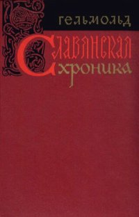 cover of the book Славянская хроника