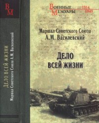 cover of the book Дело всей жизни