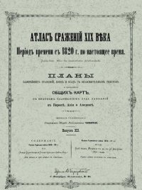 cover of the book Атлас сражений XIX века. Период времени с 1820 г. по настоящее время. Выпуск XII