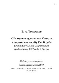 cover of the book «Не ходите туда — там Смерть с надписью на лбу Свобода!» Уроки февральско-мартовской «революции» 1917 года в России