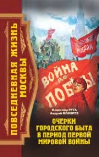 cover of the book Повседневная жизнь Москвы: очерки городского быта в период первой мировой войны