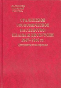 cover of the book Сталинское экономическое наследство: планы и дискуссии, 1947-1953 гг.: документы и материалы