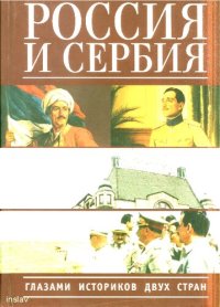 cover of the book Россия и Сербия глазами историков двух стран: [сборник]