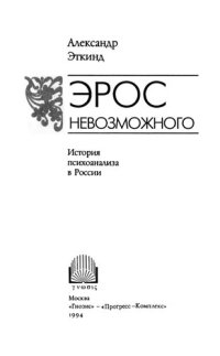 cover of the book Эрос невозможного: история психоанализа в России