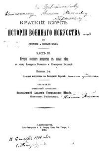 cover of the book Краткий курс истории военного искусства в средние и новые века т. 3