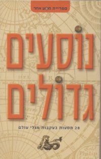 cover of the book נוסעים גדולים