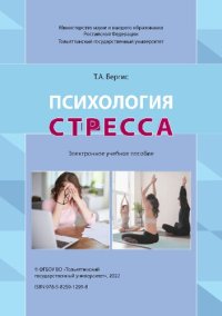 cover of the book Психология стресса: электронное учебное пособие