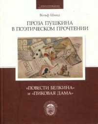 cover of the book Проза Пушкина в поэтическом прочтении: «Повести Белкина» и «Пиковая дама»