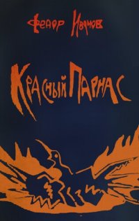 cover of the book Красный Парнас: литературно-критические очерки