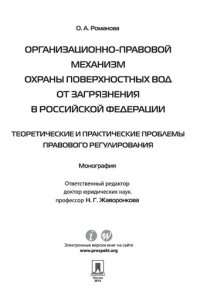 cover of the book Организационно-правовой механизм охраны поверхностных вод от загрязнения в Российской Федерации. Теоретические и практические проблемы правового регулирования