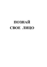 cover of the book Познай свое лицо