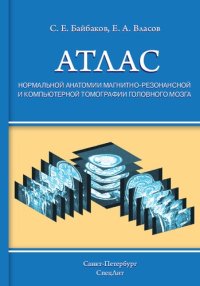 cover of the book Атлас нормальной анатомии магнитно-резонансной и компьютерной томографии головного мозга: учебное пособие