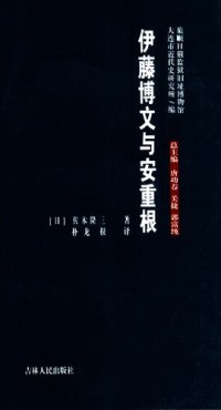 cover of the book 伊藤博文与安重根