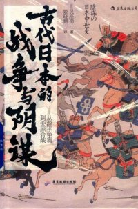 cover of the book 古代日本的战争与阴谋: 从源平争霸到关原合战