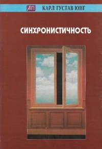 cover of the book Синхронистичность. Сборник. Пер. с англ.