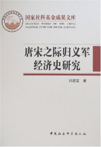 cover of the book 唐宋之际归义军经济史研究