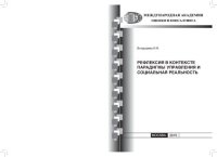 cover of the book Рефлексия в контексте парадигмы управления и социальная реальность