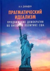 cover of the book Прагматический идеализм: Продвижение демократии во внешней политике США