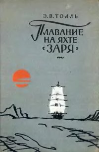 cover of the book Плавание на яхте Заря