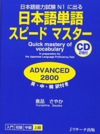 cover of the book 日本語単語スピードマスターADVANCED2800