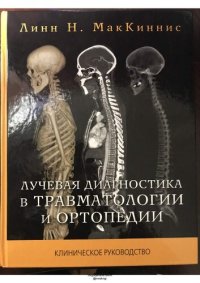 cover of the book Лучевая диагностика в травматологии и ортопедии. Клиническое руководство