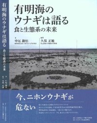 cover of the book 有明海のウナギは語る 食と生態系の未来