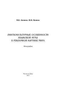 cover of the book Лингвокультурные особенности языковой игры в рекламной картине мира