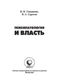 cover of the book Психопатология и власть