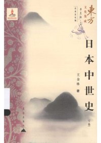 cover of the book 日本中世史 上