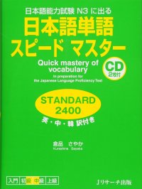 cover of the book 日本語単語スピードマスター STANDARD2400