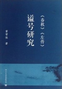 cover of the book 《春秋》《左传》谥号研究