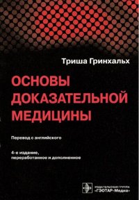 cover of the book Основы доказательной медицины