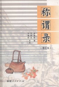 cover of the book 称谓录（校注本）